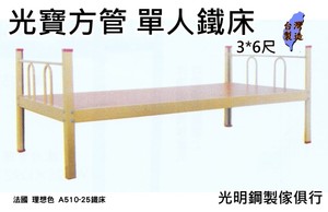 6尺 單層方管鐵床 A510-25