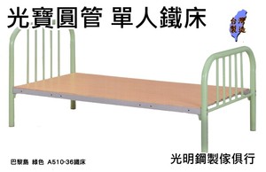 圓管單層鐵床 T1-18 鐵床 A510-36